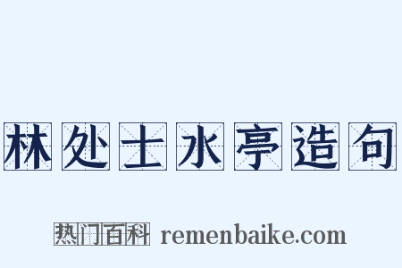 林处士水亭造句是什么意思的图片